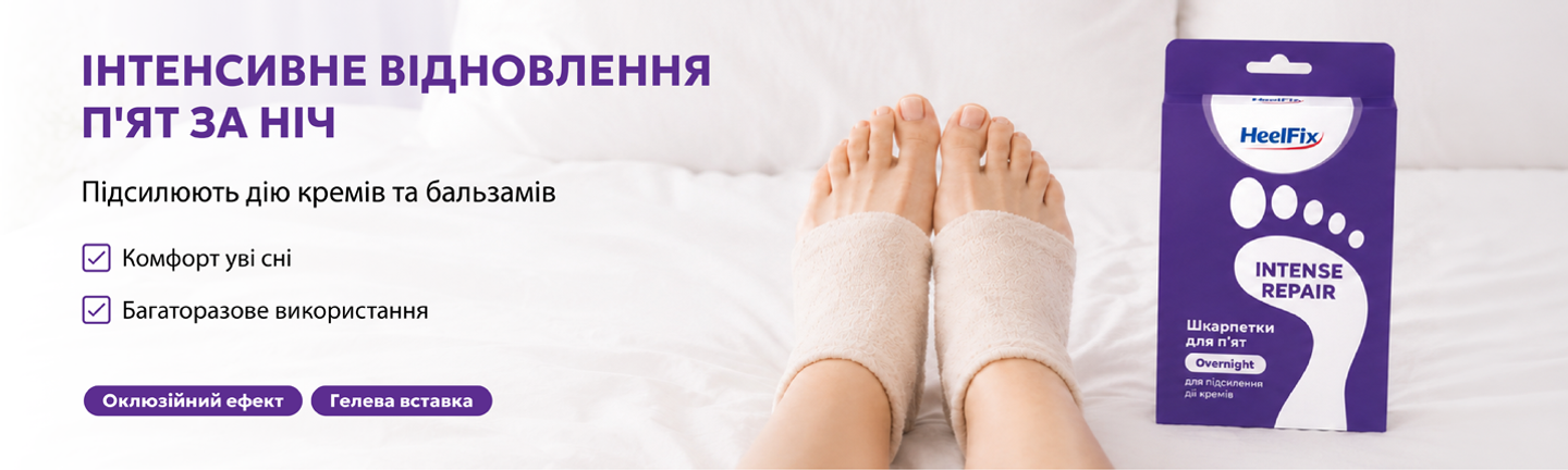 Гелеві шкарпетки для інтенсивного відновлення п’ят
